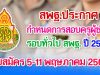 เป็นทางการแล้ว!! สพฐ.ประกาศกำหนดการสอบครูผู้ช่วย สพฐ. ปี 2564 รับสมัคร 5-11 พฤษภาคม 2564