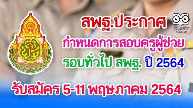 เป็นทางการแล้ว!! สพฐ.ประกาศกำหนดการสอบครูผู้ช่วย สพฐ. ปี 2564 รับสมัคร 5-11 พฤษภาคม 2564