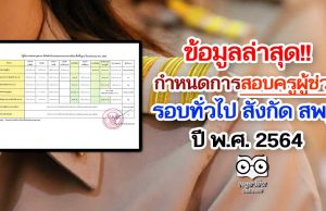 ล่าสุด!! กำหนดการสอบครูผู้ช่วย รอบทั่วไป สังกัด สพฐ. ปี 2564