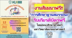 ขอเชิญร่วมงานสัมมนาออนไลน์ หัวข้อการศึกษาฐานสมรรถนะ ลงทะเบียนด่วน รับเกียรติบัตรฟรี โดยคณะศึกษาศาสตร์ มหาวิทยาลัยเกษตรศาสตร์