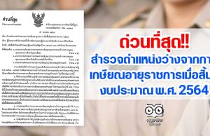 ด่วนที่สุด สพฐ.สำรวจตำแหน่งว่างจากผลการเกษียณอายุราชการ เมื่อสิ้นปีงบประมาณ พ.ศ. 2564