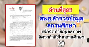 ด่วนที่สุด!! สพฐ.สำรวจข้อมูลสถานศึกษา เพื่อจัดทำข้อมูลสภาพอัตรากำลังในสถานศึกษา