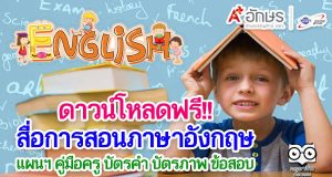 ดาวน์โหลดฟรี!! สื่อการสอนภาษาอังกฤษ แผนฯ คู่มือครู บัตรคำ บัตรภาพ ข้อสอบ