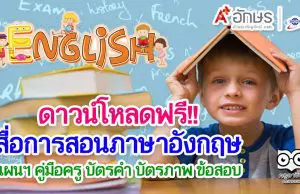 ดาวน์โหลดฟรี!! สื่อการสอนภาษาอังกฤษ แผนฯ คู่มือครู บัตรคำ บัตรภาพ ข้อสอบ