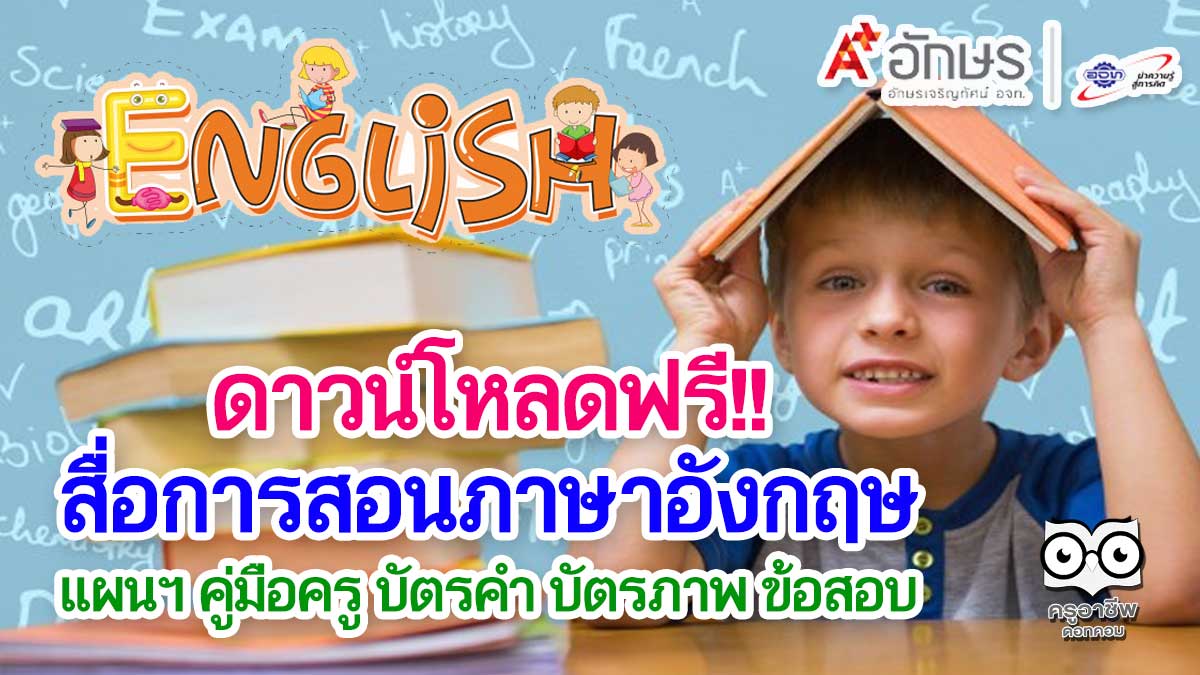 ดาวน์โหลดฟรี!! สื่อการสอนภาษาอังกฤษ แผนฯ คู่มือครู บัตรคำ บัตรภาพ ข้อสอบ