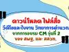 ดาวน์โหลด ไฟล์สื่อ วีดีโอและใบงาน วิทยาการคำนวณ จากการอบรม CM รุ่นที่ 2 ของ สพฐ. และ สสวท.