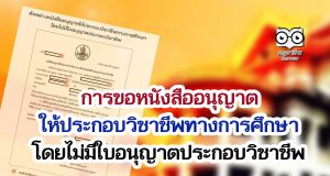 การขอหนังสืออนุญาตให้ประกอบวิชาชีพทางการศึกษาโดยไม่มีใบอนุญาตประกอบวิชาชีพ