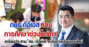 กมธ.ดีอีเอส ห่วงการศึกษาช่วงโควิดฯ เตรียมประสาน "ศธ.-ดีอีเอส" หารือการเรียนออนไลน์
