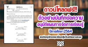 ดาวน์โหลด ตัวอย่างบันทึกข้อความอนุมัติแผนการจัดการเรียนรู้ ปีการศึกษา 2564