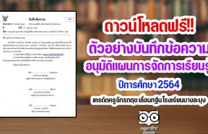 ดาวน์โหลด ตัวอย่างบันทึกข้อความอนุมัติแผนการจัดการเรียนรู้ ปีการศึกษา 2564