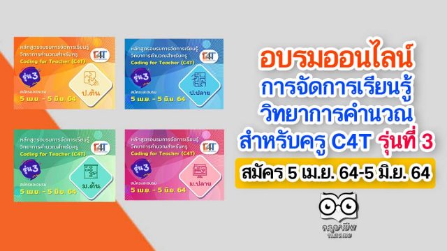 สสวท.เปิดอบรมออนไลน์ การจัดการเรียนรู้วิทยาการคำนวณสำหรับครู C4T รุ่นที่ 3 สมัคร 5 เมษายน 2564-5 มิถุนายน 2564