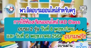 พว.จัดอบรมออนไลน์สำหรับครู เรื่อง การใช้ห้องเรียนออนไลน์ IAD Class 2 รุ่น วันที่ 8 พฤษภาคม และ วันที่ 15 พฤษภาคม 2564 อบรมฟรี!!