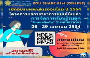 อบรมออนไลน์ฟรี หลักสูตร การจัดการเรียนรู้ในยุคสังคมพลิกผัน รับเกียรติบัตรฟรี โดยคณะศึกษาศาสตร์ มหาวิทยาลัยบูรพา ลงทะเบียนด่วน ภายใน 18 เมษายน 2564