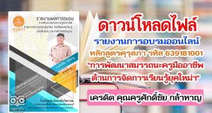 แจกฟรี!! ตัวอย่างรายงานการอบรมหลักสูตรคุรุสภา รหัส 639181001 "การพัฒนาสมรรถนะครูมืออาชีพด้านการจัดการเรียนรู้ยุคใหม่ฯ" เครดิต คุณครูศักดิ์ชัย กล้าหาญ