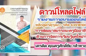 แจกฟรี!! ตัวอย่างรายงานการอบรมหลักสูตรคุรุสภา รหัส 639181001 "การพัฒนาสมรรถนะครูมืออาชีพด้านการจัดการเรียนรู้ยุคใหม่ฯ" เครดิต คุณครูศักดิ์ชัย กล้าหาญ