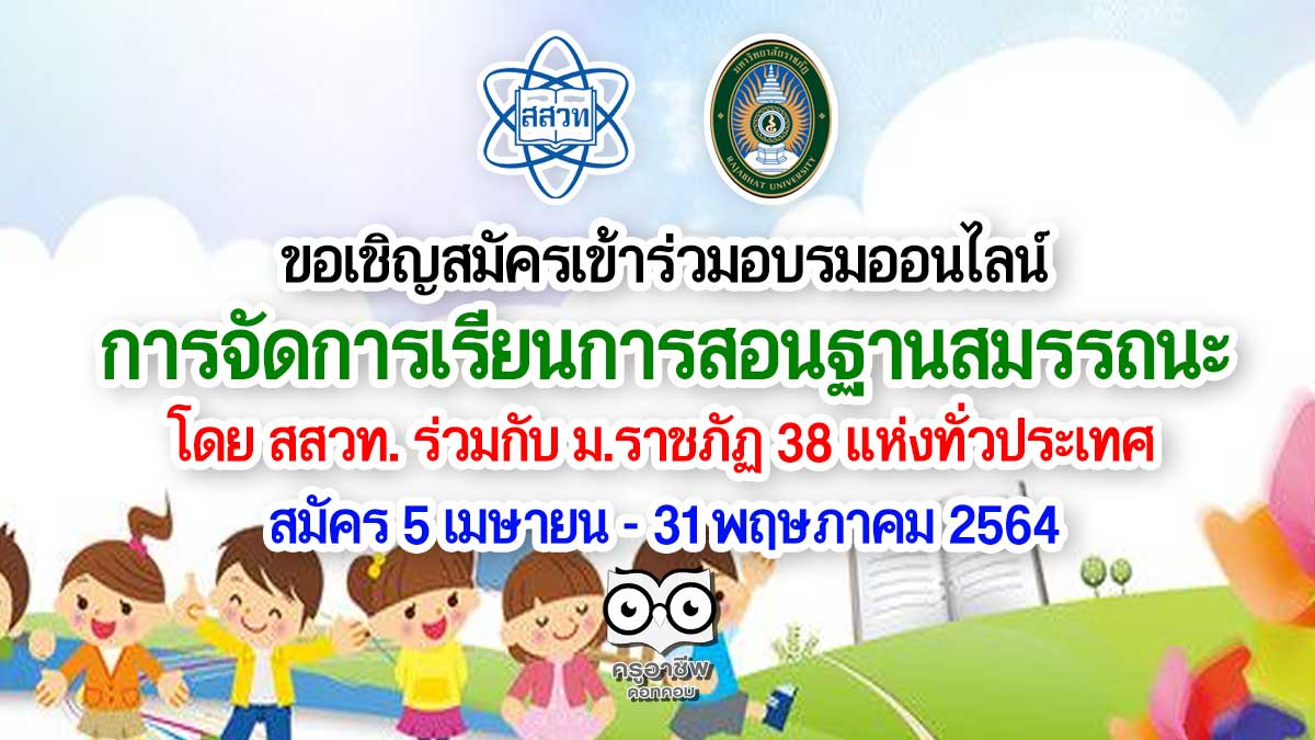 สสวท.เปิดรับสมัครเข้าอบรมหลักสูตรการจัดการเรียนการสอนฐานสมรรถนะ ร่วมกับมหาวิทยาลัยราชภัฏ (มรภ.) 38 แห่งทั่วประเทศ สมัคร 5 เมษายน - 31 พฤษภาคม 2564