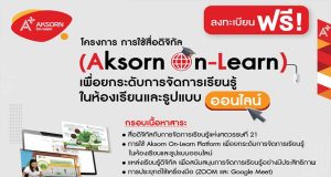 อักษรจัดอบรมออนไลน์ฟรี!! การใช้สื่อดิจิทัล (Aksorn On-Learn) เพื่อยกระดับการจัดการเรียนรู้ในห้องเรียนและรูปแบบออนไลน์ สมัครด่วน จำกัดเพียง 500 ที่นั่ง ต่อหลักสูตร เท่านั้น