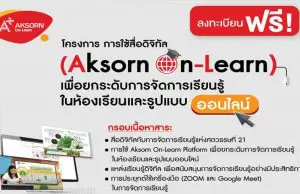 อักษรจัดอบรมออนไลน์ฟรี!! การใช้สื่อดิจิทัล (Aksorn On-Learn) เพื่อยกระดับการจัดการเรียนรู้ในห้องเรียนและรูปแบบออนไลน์ สมัครด่วน จำกัดเพียง 500 ที่นั่ง ต่อหลักสูตร เท่านั้น