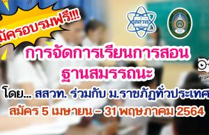 สสวท.เปิดรับสมัครเข้าอบรมหลักสูตรการจัดการเรียนการสอนฐานสมรรถนะ ร่วมกับมหาวิทยาลัยราชภัฏ (มรภ.) 38 แห่งทั่วประเทศ สมัคร 5 เมษายน - 31 พฤษภาคม 2564