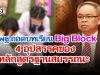 สพฐ.ถอดบทเรียน Big Block อุปสรรคของหลักสูตรฐานสมรรถนะ