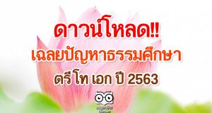 ดาวน์โหลด!! เฉลยปัญหาธรรมศึกษาตรี โท เอก ปี 2563