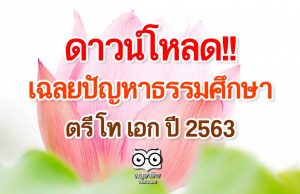 ดาวน์โหลด!! เฉลยปัญหาธรรมศึกษาตรี โท เอก ปี 2563