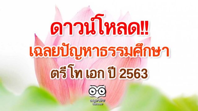ดาวน์โหลด!! เฉลยปัญหาธรรมศึกษาตรี โท เอก ปี 2563