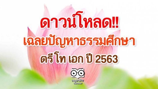 ดาวน์โหลด!! เฉลยปัญหาธรรมศึกษาตรี โท เอก ปี 2563