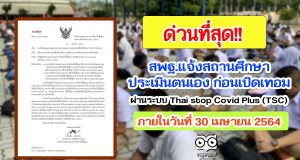 สพฐ.แจ้งสถานศึกษาประเมินตนเอง ก่อนเปิดเทอมผ่านระบบ Thai stop Covid Plus (TSC) ภายในวันที่ 30 เมษายน 2564
