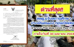 สพฐ.แจ้งสถานศึกษาประเมินตนเอง ก่อนเปิดเทอมผ่านระบบ Thai stop Covid Plus (TSC) ภายในวันที่ 30 เมษายน 2564