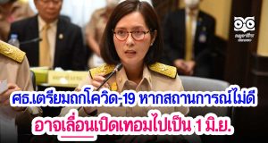 ศธ.เตรียมถกโควิด หากสถานการณ์ไม่ดีอาจเลื่อนเปิดเทอมไปเป็น 1 มิ.ย.นี้