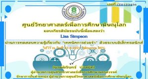 แบบทดสอบออนไลน์ เรื่อง เทคนิคการช่วยจำ ผ่านเกณฑ์ 80% รับเกียรติบัตรทางอีเมลล์ โดยศูนย์วิทยาศาสตร์เพื่อการศึกษาพิษณุโลก