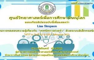 แบบทดสอบออนไลน์ เรื่อง เทคนิคการช่วยจำ ผ่านเกณฑ์ 80% รับเกียรติบัตรทางอีเมลล์ โดยศูนย์วิทยาศาสตร์เพื่อการศึกษาพิษณุโลก