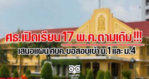 ศธ.เปิดเรียน 17 พ.ค.ตามเดิม !!! เสนอแผน ศบค.ขอสอบเข้า ม.1 และ ม.4