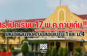 ศธ.เปิดเรียน 17 พ.ค.ตามเดิม !!! เสนอแผน ศบค.ขอสอบเข้า ม.1 และ ม.4