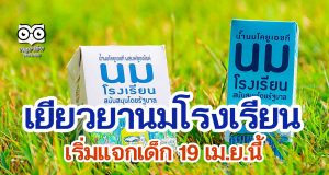 สำนักงบประมาณฯ ไฟเขียวเยียวยานมโรงเรียน ภายในวงเงินกว่า 1,167 ล้านบาท เริ่มแจกเด็ก 19 เม.ย.นี้