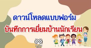 ดาวน์โหลดแบบฟอร์มเยี่ยมบ้านนักเรียน แบบมาตรฐาน โดย กสศ.