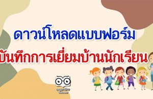 ดาวน์โหลดแบบฟอร์มเยี่ยมบ้านนักเรียน แบบมาตรฐาน โดย กสศ.