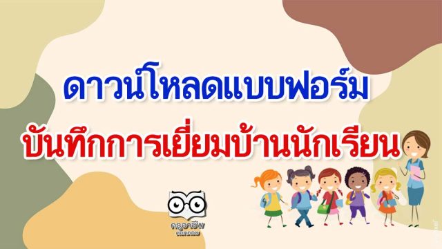 ดาวน์โหลดแบบฟอร์มเยี่ยมบ้านนักเรียน แบบมาตรฐาน โดย กสศ.