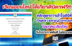 เรียนออนไลน์ ได้เกียรติบัตรฟรี หลักสูตรการเข้าใจดิจิทัล (Digital LiteracyCurriculum) โดยกศน.เชียงใหม่