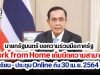 นายกรัฐมนตรี ขอความร่วมมือภาครัฐ Work from Home เต็มขีดความสามารถ เรียน - ประชุม Online ถึง 30 เม.ย. 2564