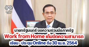นายกรัฐมนตรี ขอความร่วมมือภาครัฐ Work from Home เต็มขีดความสามารถ เรียน - ประชุม Online ถึง 30 เม.ย. 2564