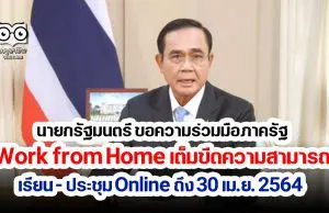 นายกรัฐมนตรี ขอความร่วมมือภาครัฐ Work from Home เต็มขีดความสามารถ เรียน - ประชุม Online ถึง 30 เม.ย. 2564