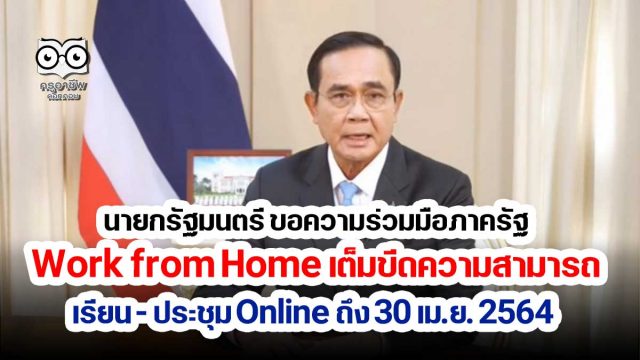 เรียนออนไลน์-ถึง-30-เม-ย นายกรัฐมนตรี ขอความร่วมมือภาครัฐ Work from Home เต็มขีดความสามารถ เรียน - ประชุม Online ถึง 30 เม.ย. 2564