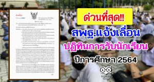 ด่วนที่สุด!! สพฐ.แจ้งเลื่อนปฏิทินการรับนักเรียน ปีการศึกษา 2564