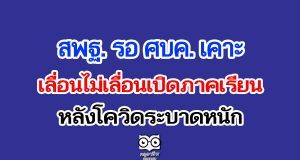 สพฐ. รอ ศบค. เคาะ เลื่อนไม่เลื่อนเปิดภาคเรียน หลังโควิดระบาดหนัก