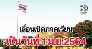 ด่วน!! ศธ.เลื่อนเปิดภาคเรียนที่ 1/2564 จากเดิม 17 พ.ค. เป็นวันที่ 1 มิ.ย.2564