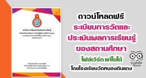 ดาวน์โหลดฟรี ระเบียบการวัดและประเมินผลการเรียนรู้ของสถานศึกษา ไฟล์เวิร์ด แก้ไขได้ โดยโรงเรียนวัดหนองดินแดง (ประชารัฐอุทิศ)