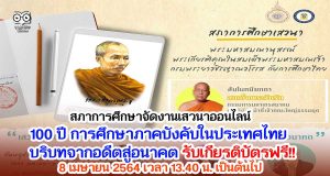 สภาการศึกษาจัดเสวนาออนไลน์ OEC FORUM 2021 ครั้งที่ 3 100 ปี การศึกษาภาคบังคับในประเทศไทย : บริบทจากอดีตสู่อนาคต รับเกียรติบัตรฟรี!! 8 เมษายน 2564 เวลา 13.40 น. เป็นต้นไป