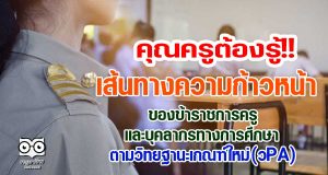 คุณครูต้องรู้!! เส้นทางความก้าวหน้าของข้าราชการครูฯ ตามวิทยฐานะเกณฑ์ใหม่ (วPA)